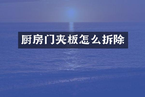 厨房门夹板怎么拆除