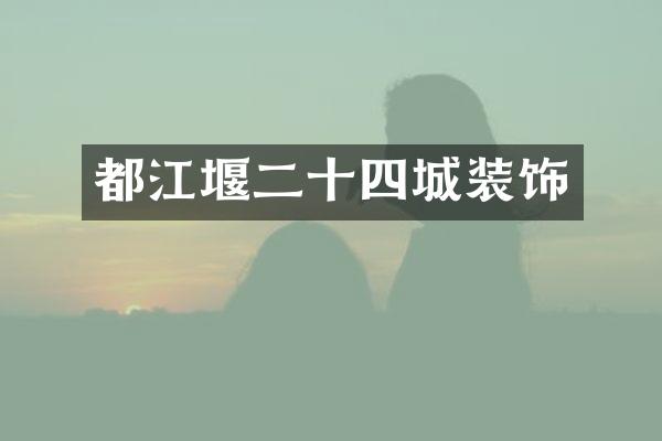 都江堰二十四城装饰