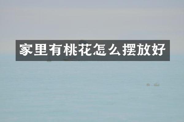 家里有桃花怎么摆放好