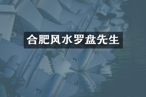合肥风水罗盘先生