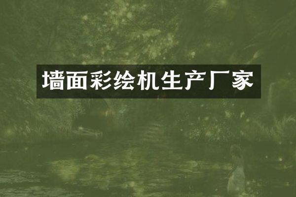 墙面彩绘机生产厂家
