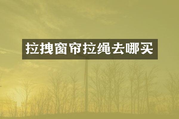 拉拽窗帘拉绳去哪买