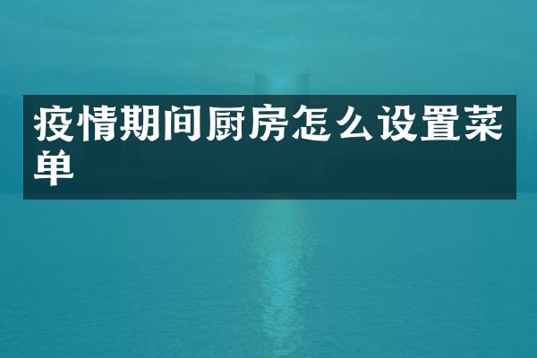 疫情期间厨房怎么设置菜单