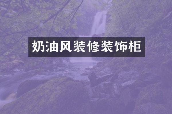 奶油风装修装饰柜