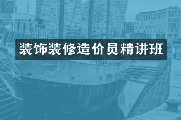 装饰装修造价员精讲班
