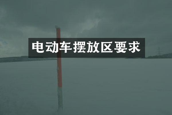 电动车摆放区要求