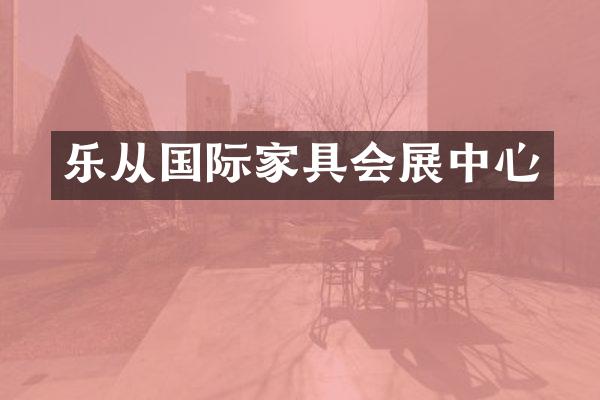 乐从国际家具会展中心