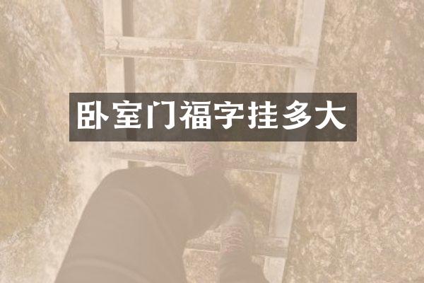 卧室门福字挂多大