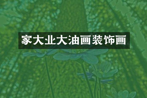 家大业大油画装饰画