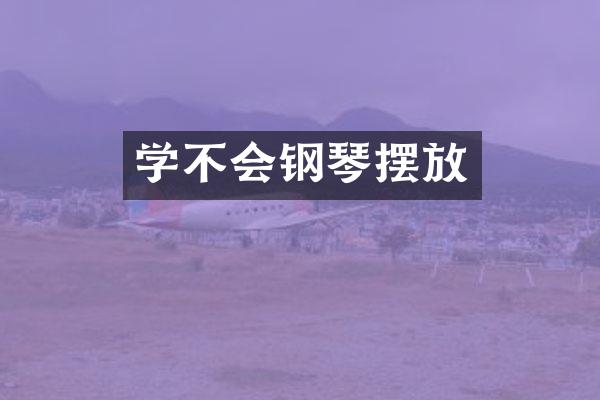 学不会钢琴摆放