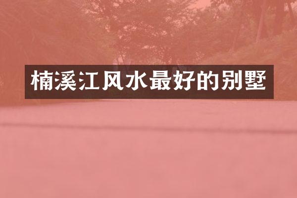 楠溪江风水最好的别墅