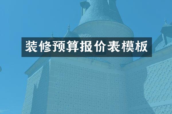 装修预算报价表模板