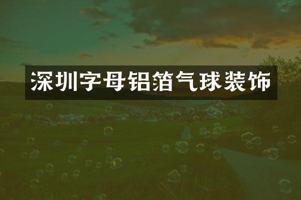 深圳字母铝箔气球装饰