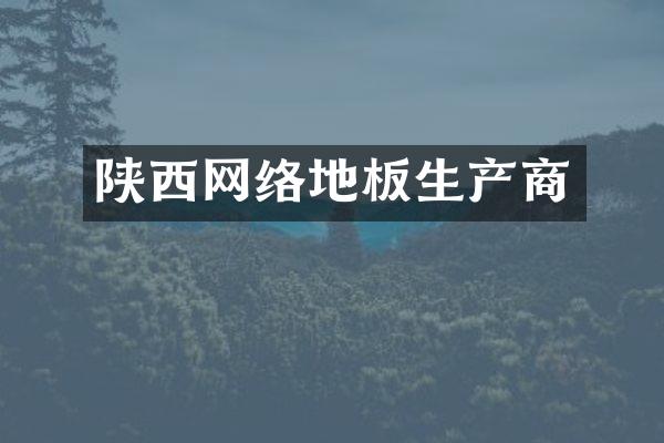 陕西网络地板生产商
