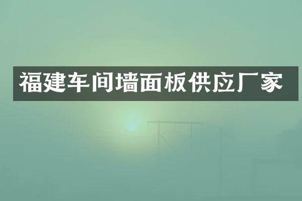 福建车间墙面板供应厂家