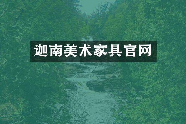 迦南美术家具官网