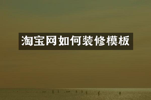 淘宝网如何装修模板