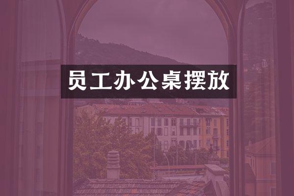 员工办公桌摆放