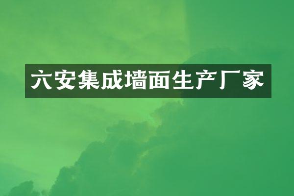 六安集成墙面生产厂家