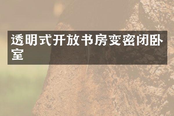 透明式开放书房变密闭卧室