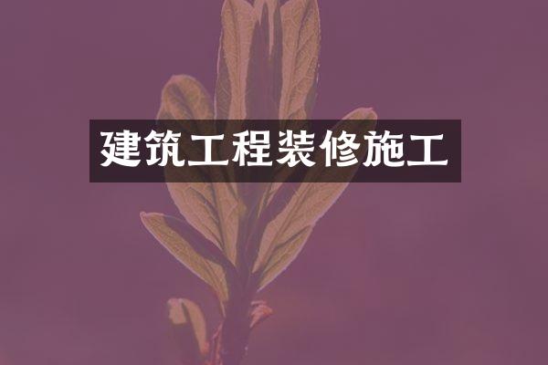 建筑工程装修施工