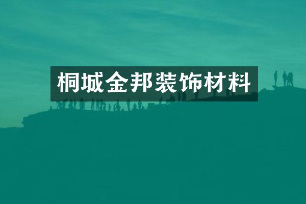 桐城金邦装饰材料