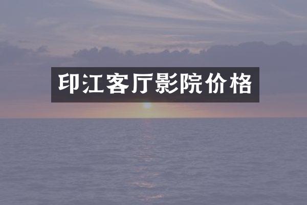 印江客厅影院价格
