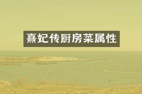 熹妃传厨房菜属性