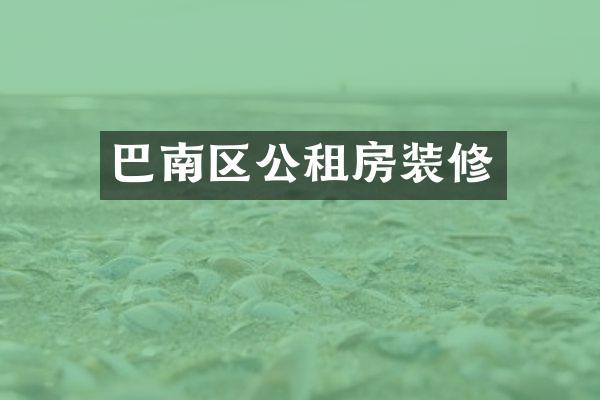 巴南区公租房装修