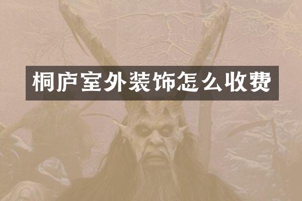 桐庐室外装饰怎么收费
