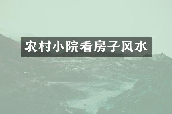 农村小院看房子风水