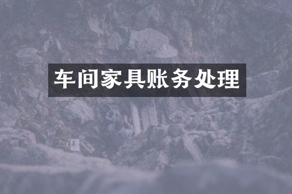 车间家具账务处理