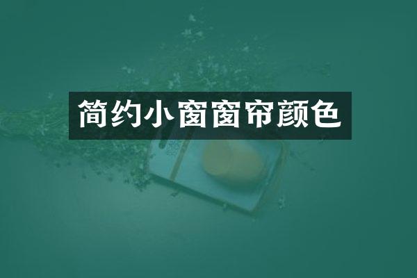 简约小窗窗帘颜色