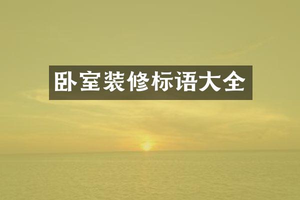 卧室装修标语大全