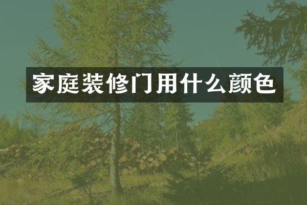 家庭装修门用什么颜色