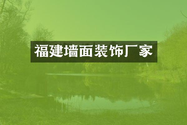 福建墙面装饰厂家