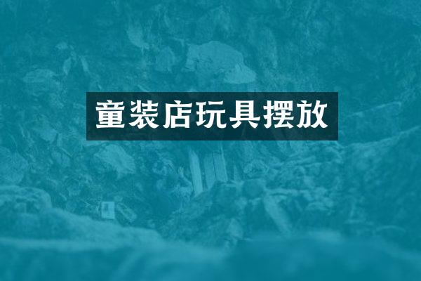 童装店玩具摆放