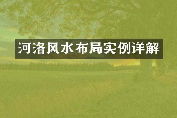 河洛风水布局实例详解