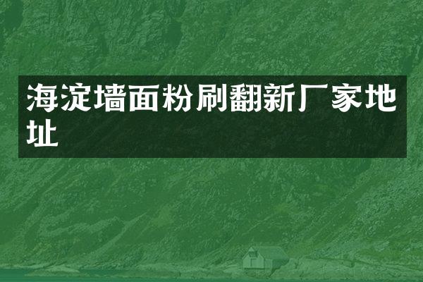 海淀墙面粉刷翻新厂家地址