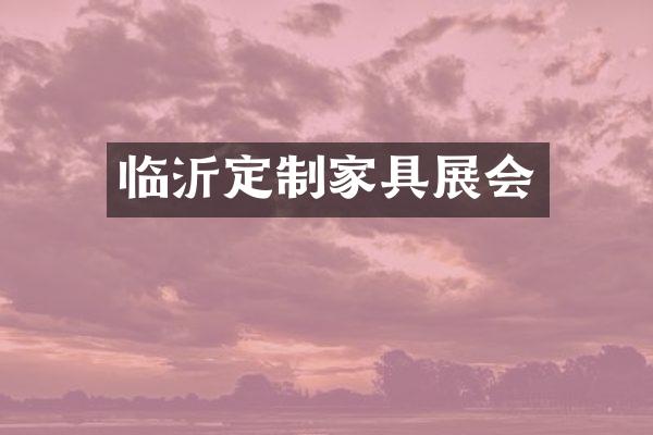 临沂定制家具展会