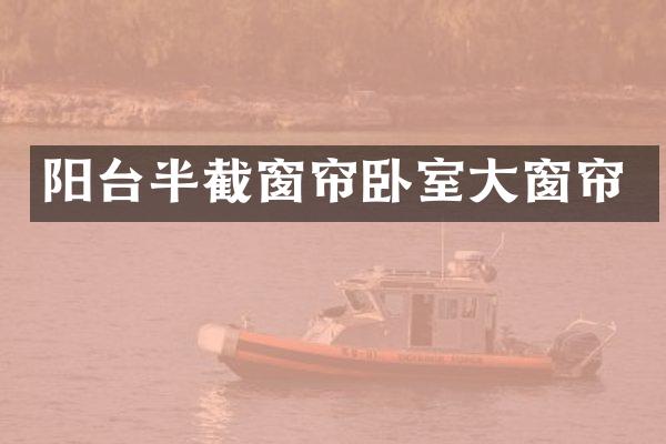 阳台半截窗帘卧室大窗帘