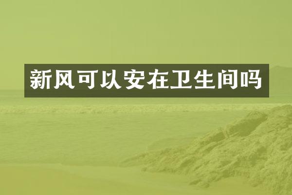 新风可以安在卫生间吗