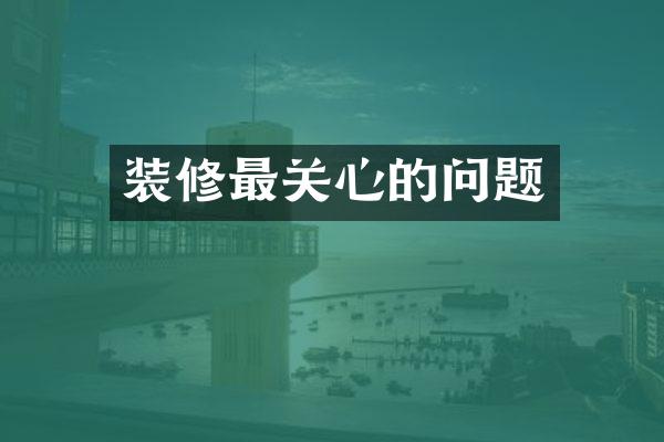 装修最关心的问题