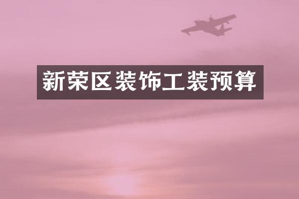 新荣区装饰工装预算