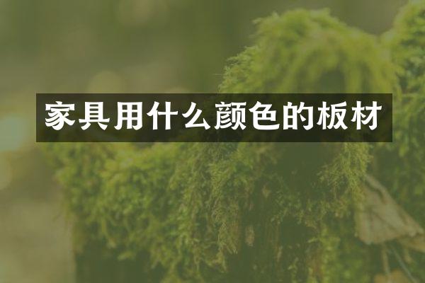 家具用什么颜色的板材