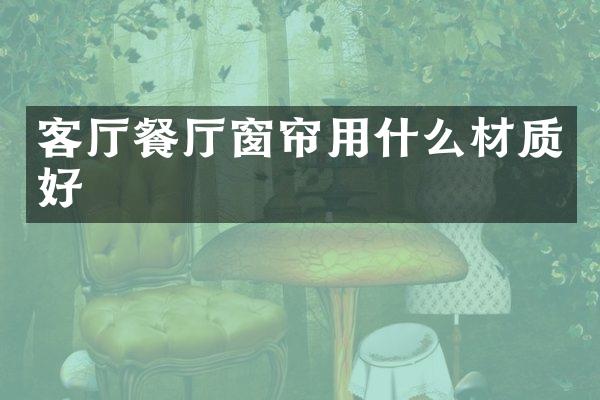 客厅餐厅窗帘用什么材质好