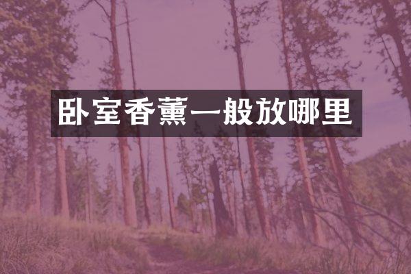 卧室香薰一般放哪里