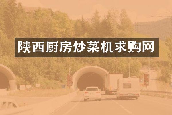 陕西厨房炒菜机求购网