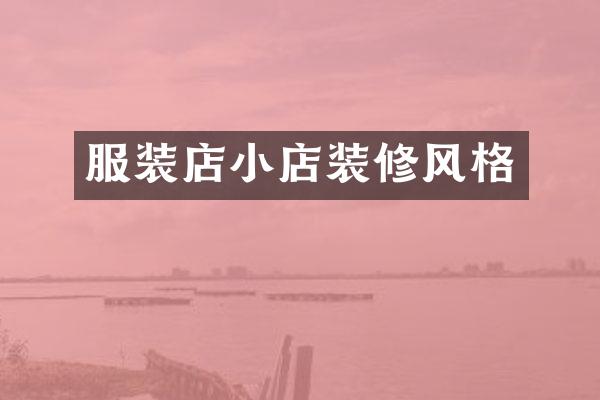 服装店小店装修风格