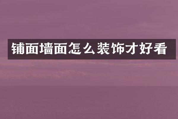 铺面墙面怎么装饰才好看